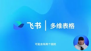 飞书多维表格教程之仪表盘