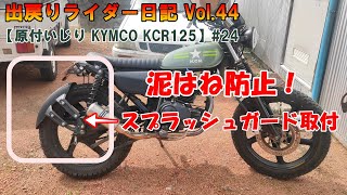【原付二種いじり KYMCO KCR125】#24 スプラッシュガード（マッドガード？）付けた。