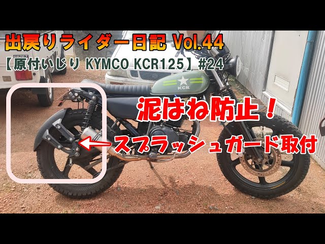 KCR125ちょっとカスタム キムコ KCR125 カスタムガイド | ウェビック