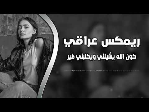 ريمكس عراقي كون الله يشيلني ويكلبني طير تعديل مميز مطلوب اكثر شيء
