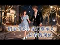 《相亲当天,豪门继承人拉着我领证》有声小说841-850(多人有声剧全集2289集)