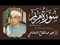 الشيخ إبراهيم عبدالفتاح الشعشاعي ما تيسر من سور مريم والقمر والرحمن والفاتحة والبقرة السيدة زينب 