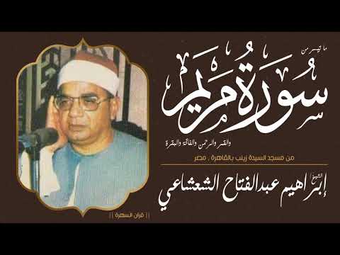 الشيخ إبراهيم عبدالفتاح الشعشاعي ما تيسر من سور مريم والقمر والرحمن والفاتحة والبقرة السيدة زينب