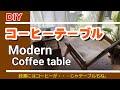 【DIY】ちょっとおしゃれなコーヒーテーブルを作ってみた。
