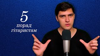 5 порад які покращать вашу гру на гітарі в рази