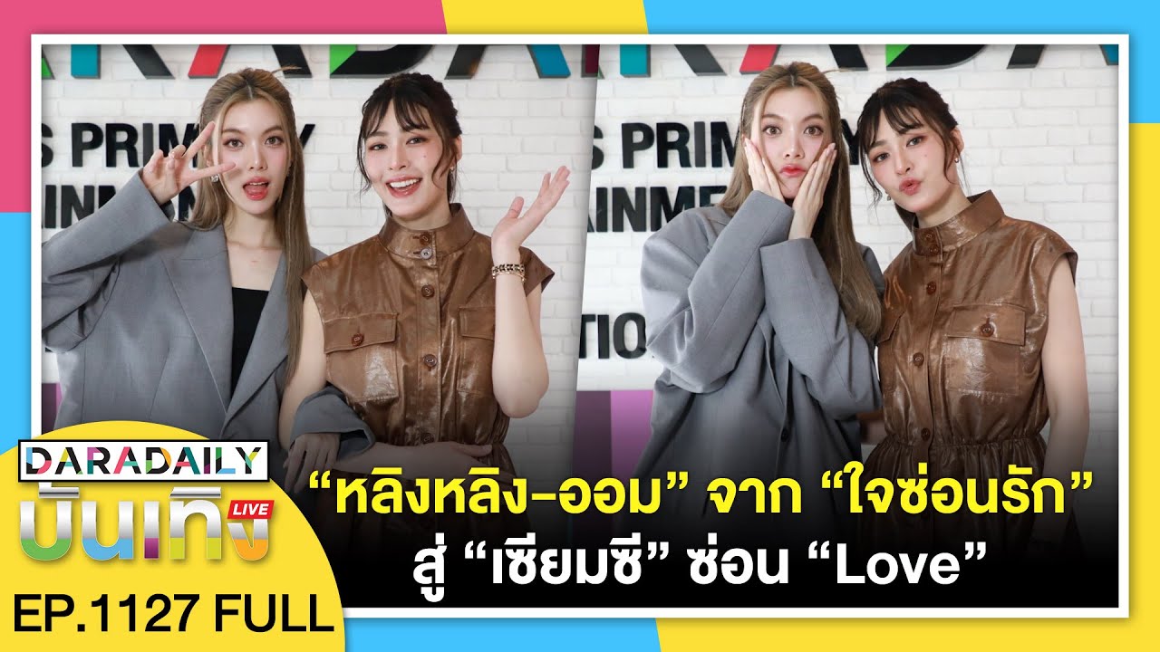 🔴ดาราเดลี่บันเทิง WeekEND “หลิงหลิง-ออม” จาก “ใจซ่อนรัก” สู่ “เซียมซี” ซ่อน “Love”