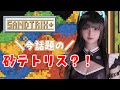 【 砂テトリス 】10月最初の朝活配信だぞ~【サンドトリックス】