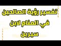 تفسير رؤية الصالحين في المنام لابن سيرين تفسير رؤية الصالحين في المنام لابن سيرين