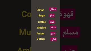 كلمات عربية قريبة من اللغة الانجليزية #learning