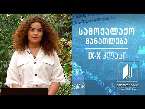 სამოქალაქო განათლება IX-X კლასები - ხელისუფლების განაწილება და მართვის დონეები #ტელესკოლა