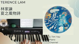 夏之風物詩 (Piano Cover) - 林家謙 Terence Lam