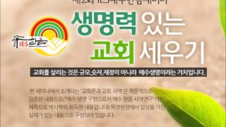 20140902_제2회IES세미나_둘째날_8강_기도.치유.봉사