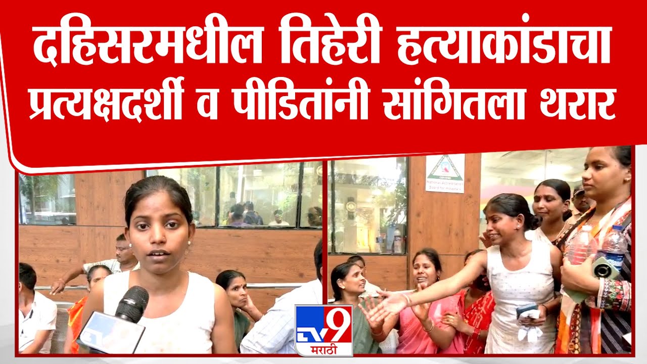 Dahisar मधील तिहेरी हत्याकांडाचा प्रत्यक्षदर्शी व पीडितांनी सांगितला थरार