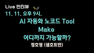 👀 AI 자동화 노코드 Tool: Make로 어디까지 가능할까?