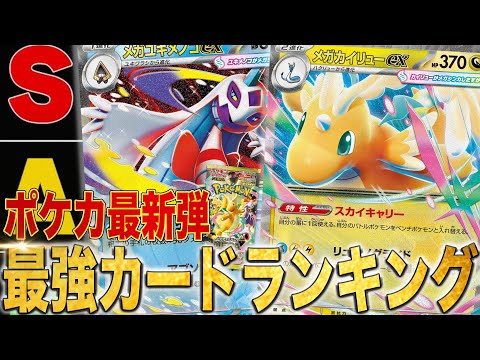 MEGA Dream] Pro ranking of cards from the new set released on