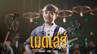 เมดเล่ย์เพลงโจ๊ะๆ - อ๊อฟ สเตทฟัช Cover [ Livesession ]