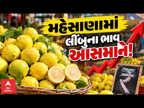 મહેસાણામાં લીંબુના ભાવ આસમાને!