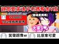 魂子媽媽被觀眾的抖內轟到出道了..!?