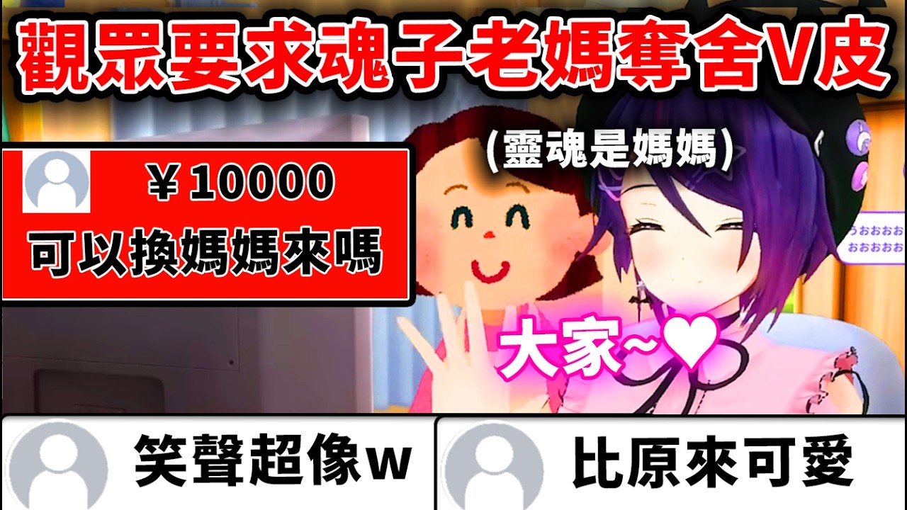 魂子媽媽被觀眾的抖內轟到出道了..！？