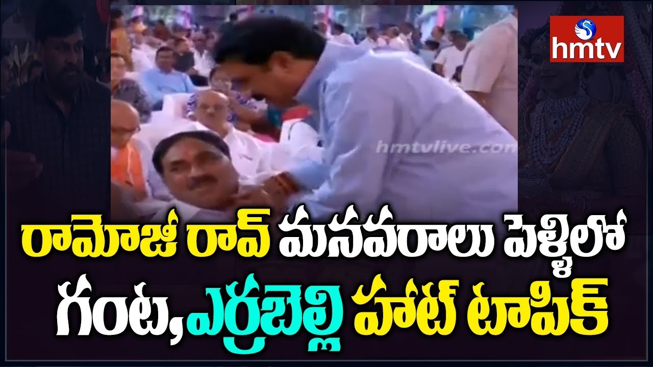 Ganta Srinivasa Rao Makes Fun With Errabelli @ Ramoji Rao Grand Daughter Marriage | hmtv