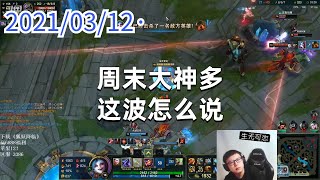 东北大鹌鹑0312P5金克丝：周末大神多，这波怎么说