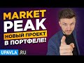 Новый Проект в моем портфеле! Обзор платформы MARKET PEAK! Инвестируй первый на лучших условиях!