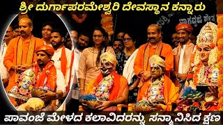 ಕನ್ನಾರು ಶ್ರೀ ದೇವರ ಜಾತ್ರಾ ಮಹೋತ್ಸವದ ಸಂದರ್ಭದಲ್ಲಿ ಪಾವಂಜೆ ಮೇಳದ ಕಲಾವಿದರಿಗೆ ವಿಶೇಷ ಸನ್ಮಾನ l yakshagana video