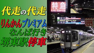 【代走の代走】りんかんプレミアムなんば行き 堺東駅停車