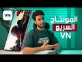 طريقة المونتاج برتم سريع علي Vn