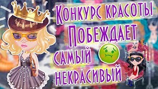 КОНКУРС КРАСОТЫ/ПОБЕДИЛ САМЫЙ ХУДШИЙ/УЧАСТНИКИ В ШОКЕ/В АВАТАРИИ ИГРА АВАТАРИЯ