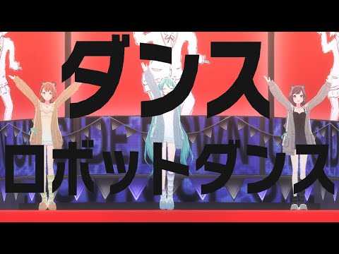 【プロセカMV】身長158cm組でダンスロボットダンス（パジャマアニマル衣装Ver）