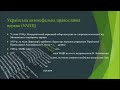 Релігійне життя в УСРР. Українська автокефальна православна церква. В. Липківський.