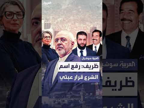 جواد ظريف: قرار رفع اسم الشرع من قوائم الإرهاب عبثي