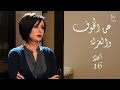 مسلسل عن الخوف والعزلة الحلقة 16