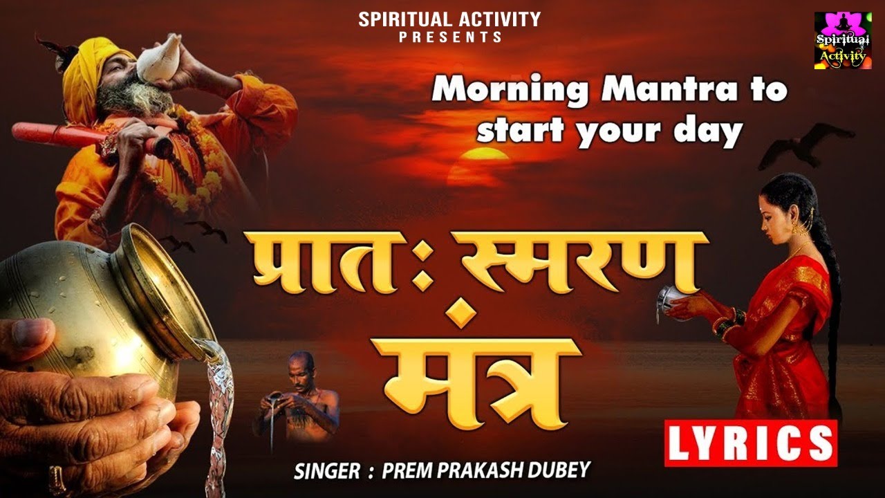 Morning mantra Pratah Smaran Mantra With Lyrics l Morning Mantra spirtualactivity