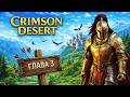 CRIMSON DESERT ➤ ГЛАВА 3 ➤ НЕ ШЕДЕВР, А ШЕДЕВРИЩЕ!