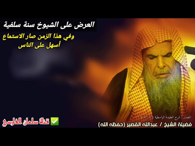 العرض على الشيوخ سنة سلفية | للشيخ عبدالله القصير