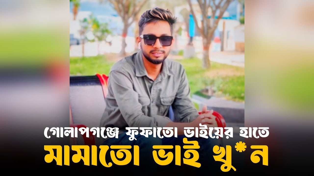 সরাসরি : গোলাপগঞ্জে ফুফাতো ভাইয়ের হাতে মামাতো ভাই খু*ন | Sylheti News | G Voice24