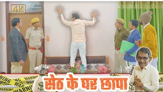 सेठ के घर पुलिस का छापा || KHYALI COMEDIAN || RAJASTHANI HARYANVI COMEDY