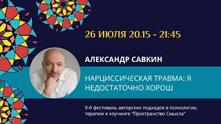 Александр Савкин &quot;Нарциссическая травма: я недостаточно хорош, но я обязательно исправлюсь&quot;