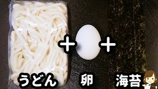 【レンジで超簡単！】驚くほど相性が良くて絶対ハマる♪『海苔カルボナーラうどん』の作り方Nori carbonara udon