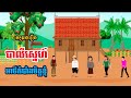 កម្រងរឿង បាលីស្នេហ៍ | អាថ៌កំបាំងមិត្តខ្ញុំ | រឿងខ្មែរ Khmer Movie