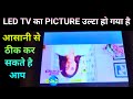 led tv ulta chal raha hai - led tv ulta picture - samsung led tv ulta picture - led tv mirror