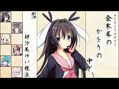金木犀のかをりの中で /GM視点【 #マーダーミステリー #842 #男の娘 #Vtuber #卯沙美ゆい 】
