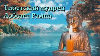 ✨ Тибетский мудрец ✨- Лобсанг Рампа ✨- #аудиокнига