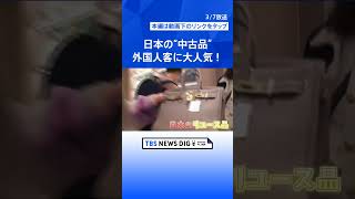 古着からブランド品まで…“日本の中古品”が外国人客に大人気！｜TBS NEWS DIG #shorts