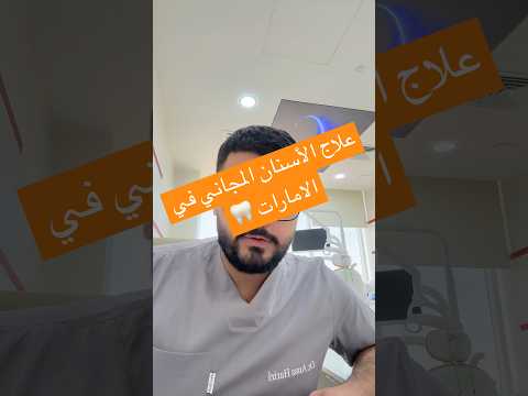 علاج اسنان مجاني في الامارات أسنان مجان ا اكسبلور دبي ترند