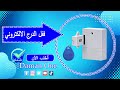 😍 قفل الدرج الالكتروني 😍
