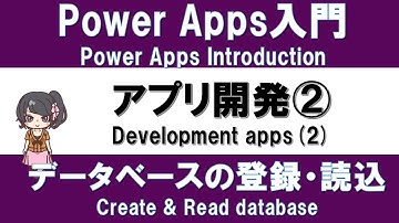 【PowerApps入門】アプリ作り実践 #5 アプリ開発② －関数とは何か？データベースへの登録・読込－