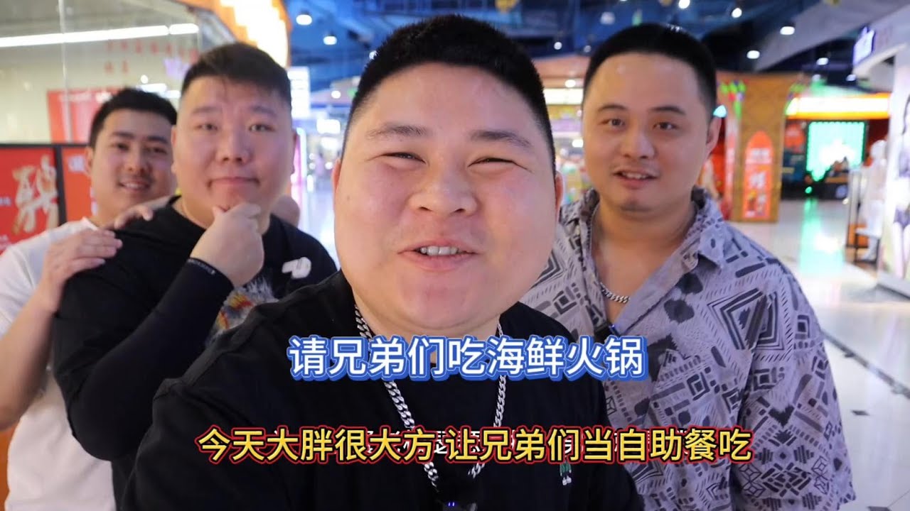 四个200斤的兄弟又相聚了，今天大胖请客，在泉州吃海鲜小火锅#泉州美食 #海鲜